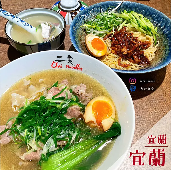 二鬼麵舖oni noodles｜宜蘭車站周邊美食推薦 @neru.foodie / 丸の良食