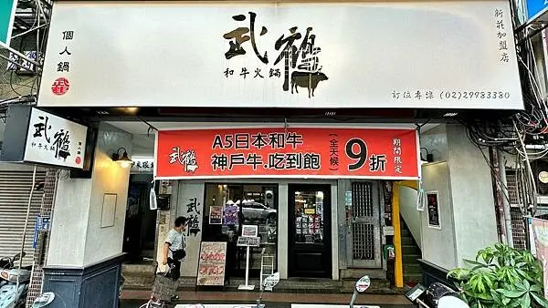 和牛火鍋的專家｜全台最低價1380元和牛吃到飽｜全時段、全天候9折優惠【新北市新莊區】武鶴個人鍋-新莊店