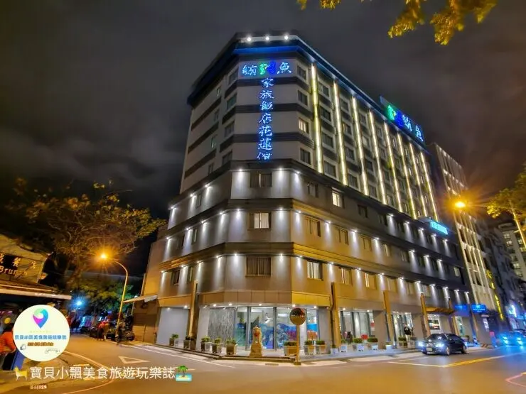 [旅宿]花蓮 鄰近周家蒸餃、東大門夜市 生活機能十分方便 溫馨舒適 提供旅人旅宿好地方 鮪魚家族飯店花蓮館