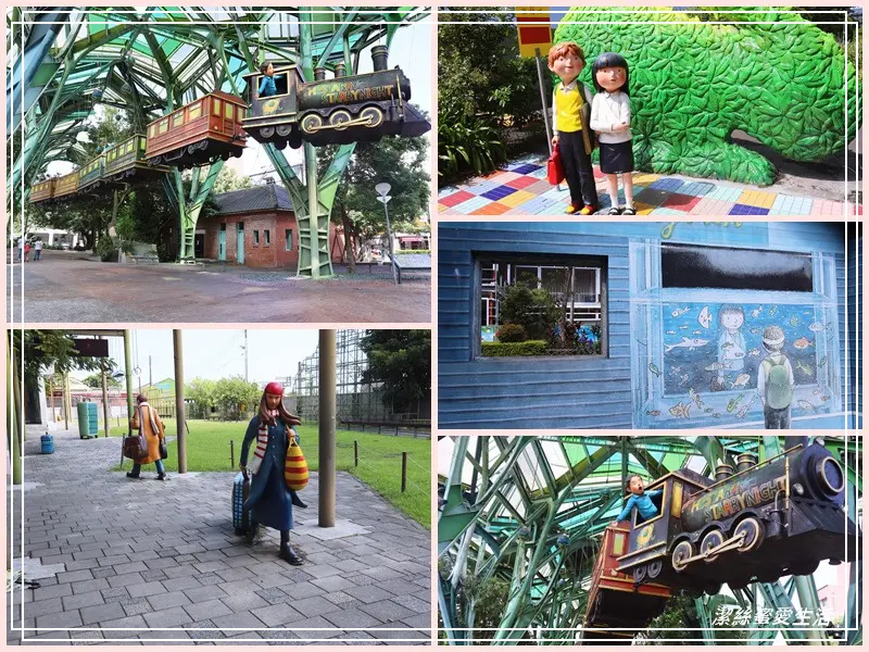 丟丟噹森林x 幾米公園 -宜蘭/向左.向右~走進車站旁童話星空列車 - 潔絲蜜愛生活