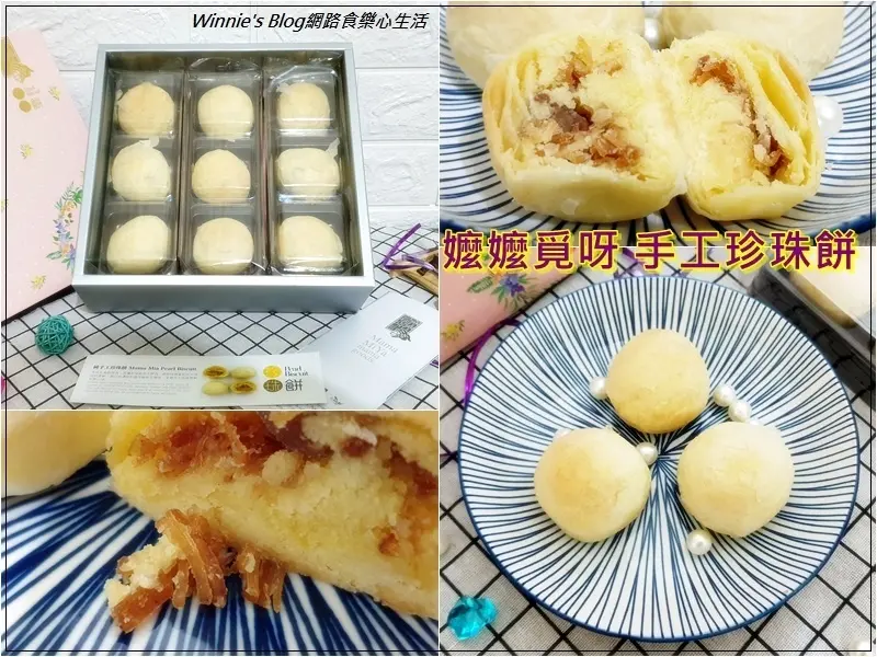 [中秋禮盒推薦]嬤嬤覓呀手工珍珠餅(干貝餡)禮盒~精緻小巧的月餅選擇/低卡月餅讓你輕鬆吃少負擔/高雄伴手禮&中秋月餅推薦