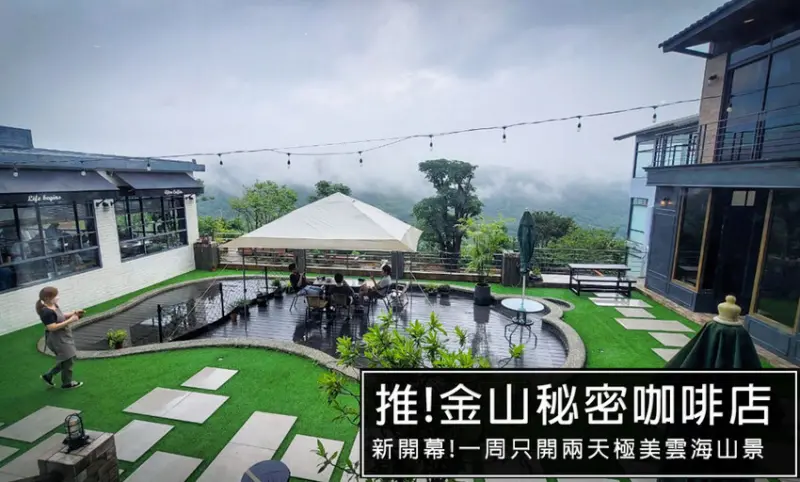 新開幕!隱藏在金山社區超秘境山景咖啡廳!預約制，只開放六日營業