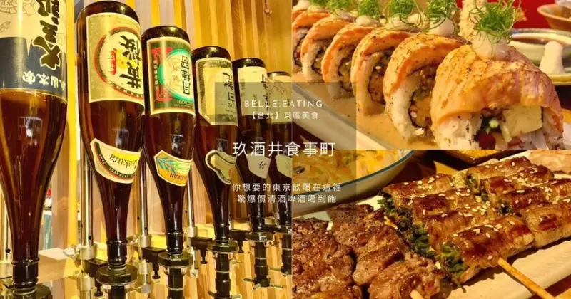 【台北】東區美食｜你想要的東京飲爆在這裡 台北日式居酒屋 玖酒井食事町 驚爆價清酒啤酒喝到飽 還有各式美味下酒菜