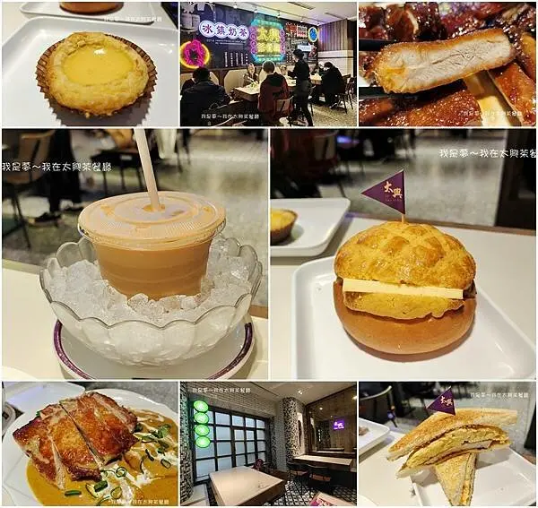 『台北。太興茶餐廳（已歇業）』～台北車站微風店／香港冰鎮奶茶始祖／好好味