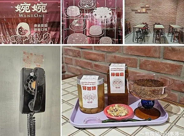 捷運大橋頭．婉婉 WANT ONE (甜米糕 / 木耳燉 / 甜心粥)