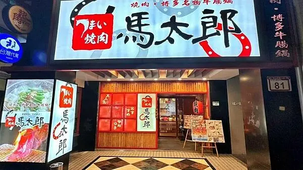 日本新宿知名連鎖燒肉店品牌!【台北市中山區】馬太郎燒肉