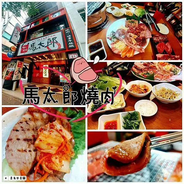 馬太郎燒肉吃到飽（台北中山店），肉肉控不可錯過！各種頂級肉品、多種配料搭配！還有店內好禮送肉送起來！！