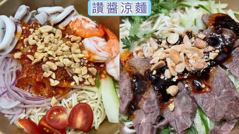 夏日消暑美食|讚醬涼麵三重店|外帶涼麵推薦|麻辣牛肉涼麵|泰式海鮮涼麵