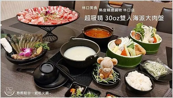 林口美食│熟度精緻鍋物_林口店 熊熊泡在湯鍋中超療癒！還有吸睛30oz雙人海派大肉盤（美國雪腱牛/伊比利豬/美國翼板牛肉/快樂豬培根)大快朵頤，有免費的冰淇淋和自助飲料吧～