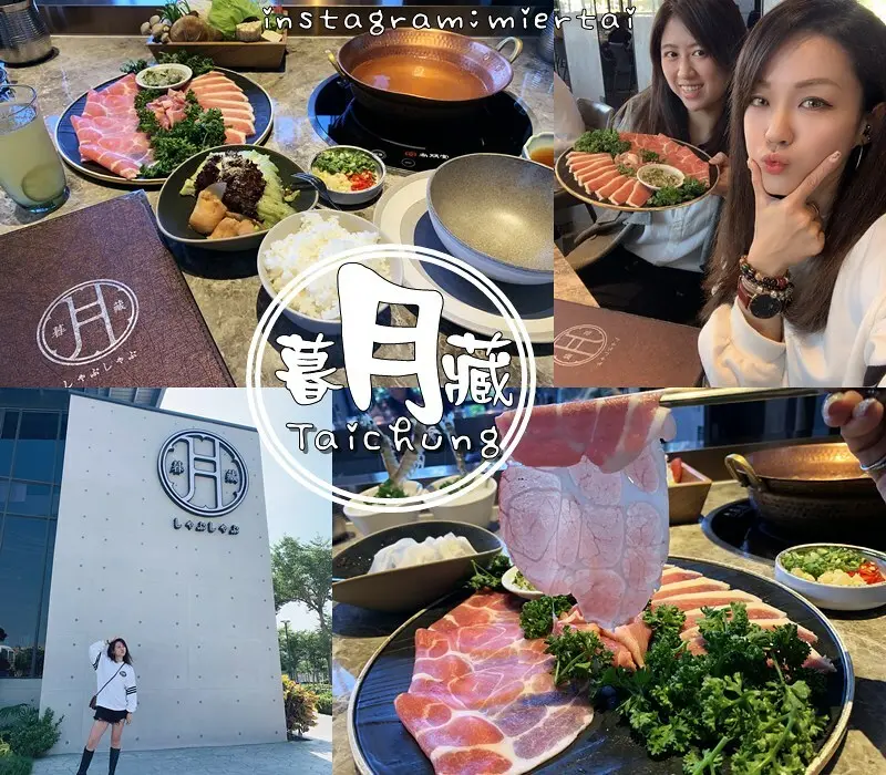 台中|| 天冷就是要吃鍋 人氣高質感火鍋 月暮藏涮涮鍋しゃぶしゃぶ 貼心專人桌前服務 IG熱門最美火鍋店