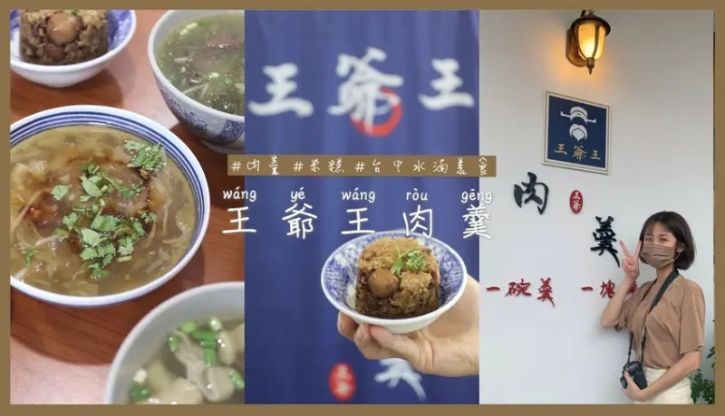 【台中｜水湳】王爺王肉羹－水湳在地美食，台灣人的傳統早餐！水湳中國醫藥大學中央公園美食，食尚玩家推薦美食