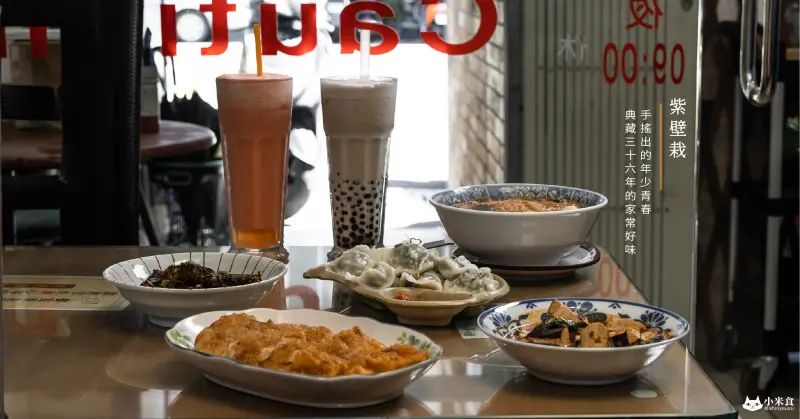 紫壁栽手作食與茶｜來杯手搖出的時代青春。和典藏三十六年的家常好味｜台中古早味小吃｜泡沫紅茶店推薦