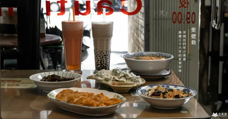 紫壁栽手作食與茶｜來杯手搖出的時代青春。和典藏三十六年的家常好味｜台中古早味小吃｜西區泡沫紅茶店推薦 - 小米食