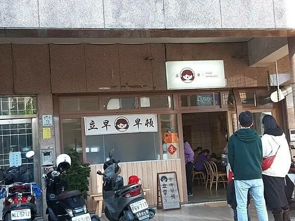 宜蘭羅東的第一餐-立早餐