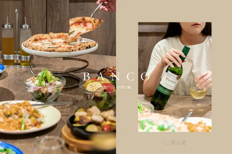 BANCO世貿店 窯烤披薩·自製生麵,變動的世界教會我們:珍惜長桌上的相聚時光/捷運台北101/世貿站
