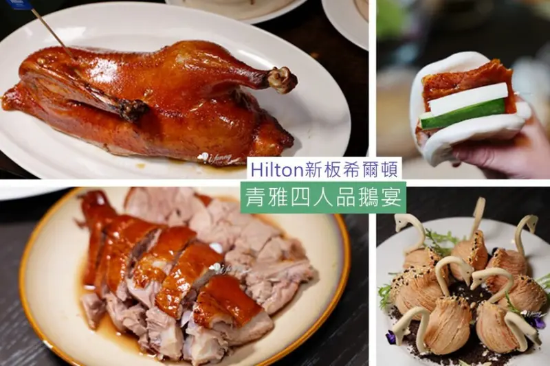 板橋站 | 台北新板希爾頓酒店 青雅中餐廳 青雅四人品鵝宴 極品盆菜