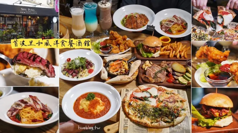 苗栗聚餐首選推薦！「首波里和風洋食餐酒館」充滿濃濃異國風情，燈光美、氣氛佳，整體餐點選擇多元且口味都有一定水準，附近好停車！ - 阿華田的美食日記