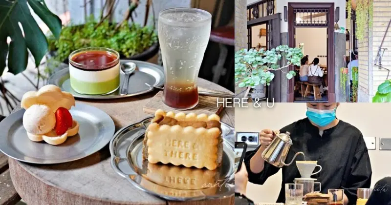 【台北】HERE & U，老宅咖啡廳，濃濃抹茶豆乳布丁、鹽麴餅乾 HERE & THERE 不用預約的二店