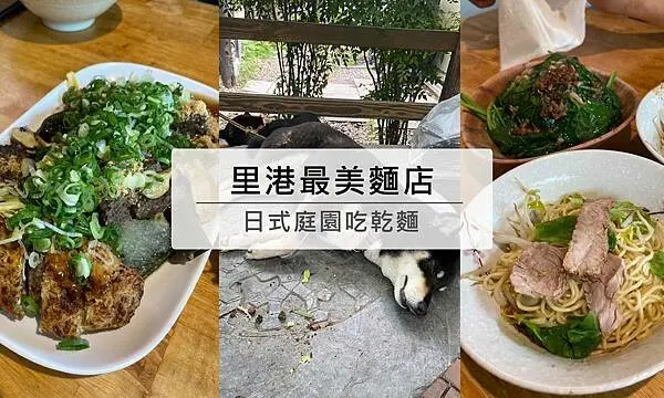 里港最美麵店，在日式庭園吃台式乾麵~乾麵.麻醬乾麵.滷味黑白切
