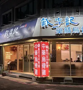 戴李記藥膳烏骨雞鍋