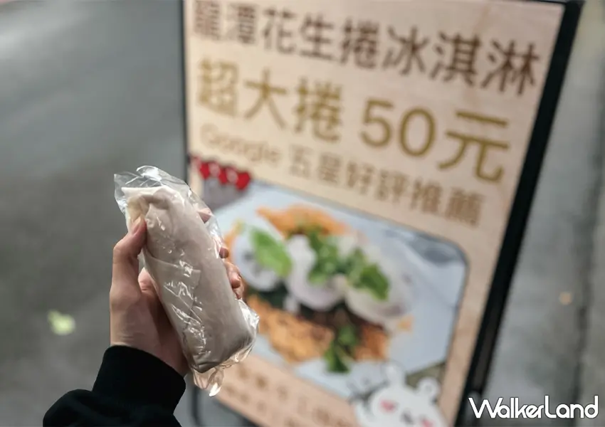 ▲宜蘭礁溪美食推薦!龍潭湖花生捲冰淇淋 超大卷只要50、一週只賣兩天,花生粉、香菜通通加爆。