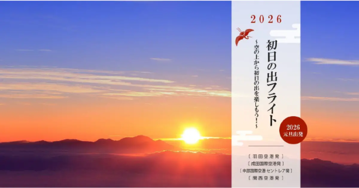 搶瘋了！JAL推出元旦日出航班，4大機場可選，還有限定和牛便當，跨年換個玩法吧。