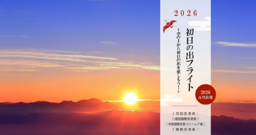 ▲日本航空(JAL)推出超夢幻的「元旦日出航班」!2026年1月1日清晨,你可以選擇從羽田、成田、中部或關西機場出發,在飛機上迎接新年的第一道曙光。