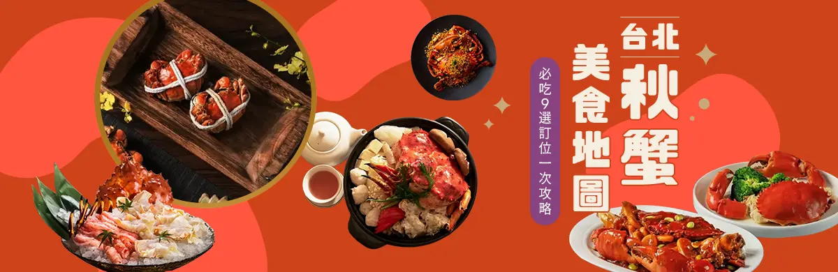 台北秋蟹美食地圖