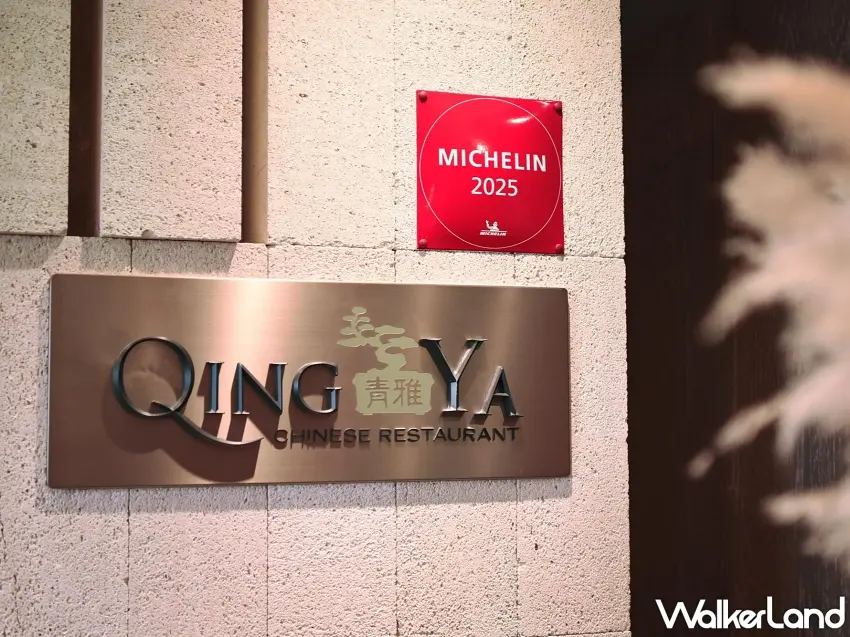 ▲台北新板希爾頓「青雅中餐廳」榮獲《2025臺灣米其林指南》新入選餐廳肯定。