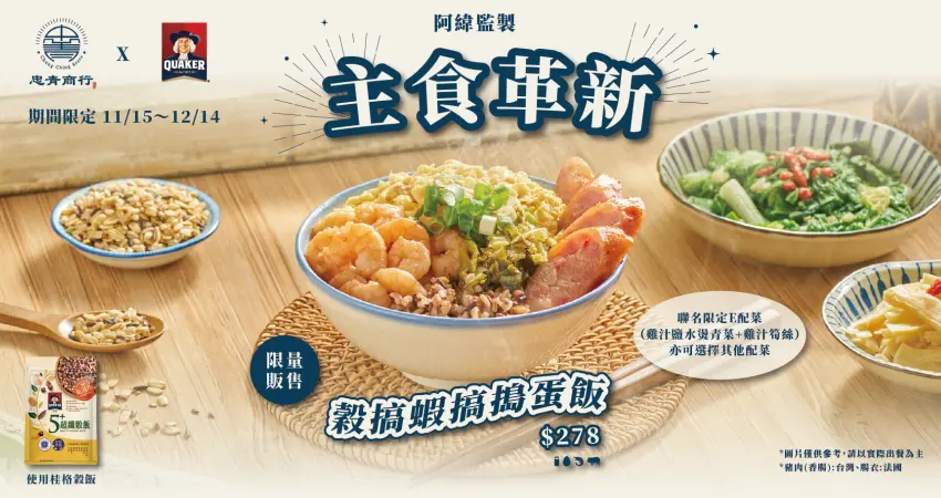 ▲桂格穀飯與忠青商行聯手推出期間限定餐點《穀搞蝦搞搗蛋飯》