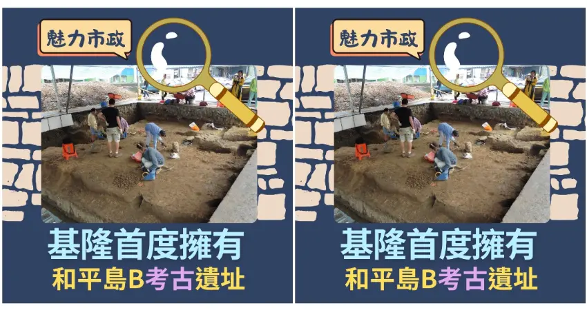 ▲和平島成為全台第13處國定考古遺址