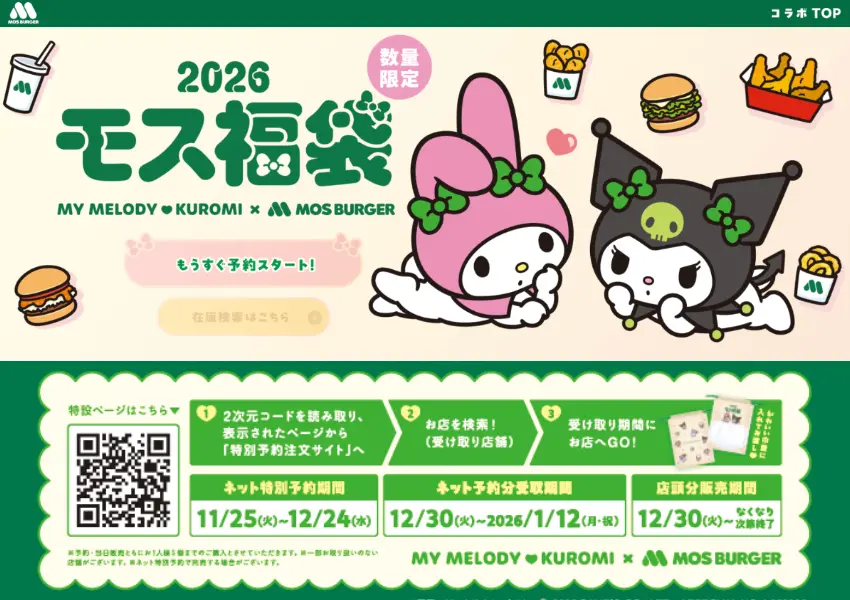 ▲新年福袋2026!摩斯漢堡 x 酷洛米 聯名登場,日本限定、購買方式一次看。