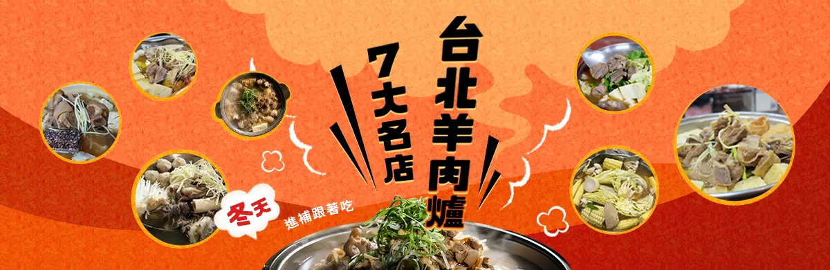 台北羊肉爐