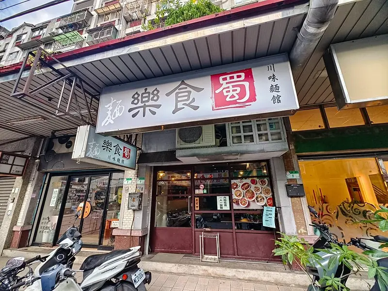 樂食蜀川味麵館