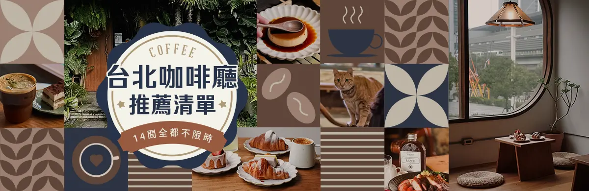 台北咖啡廳