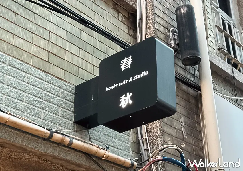 ▲中山站不限時咖啡廳推薦!春秋書店 赤峰街三層老宅書店,復古藝文閱讀空間在這。