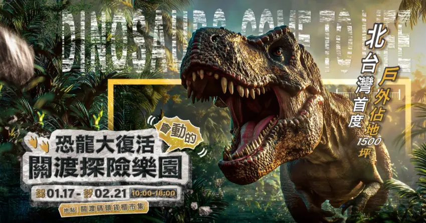 台北恐龍樂園！關渡「恐龍大復活」票價優惠搶，1500坪台版侏羅紀嗨玩。
