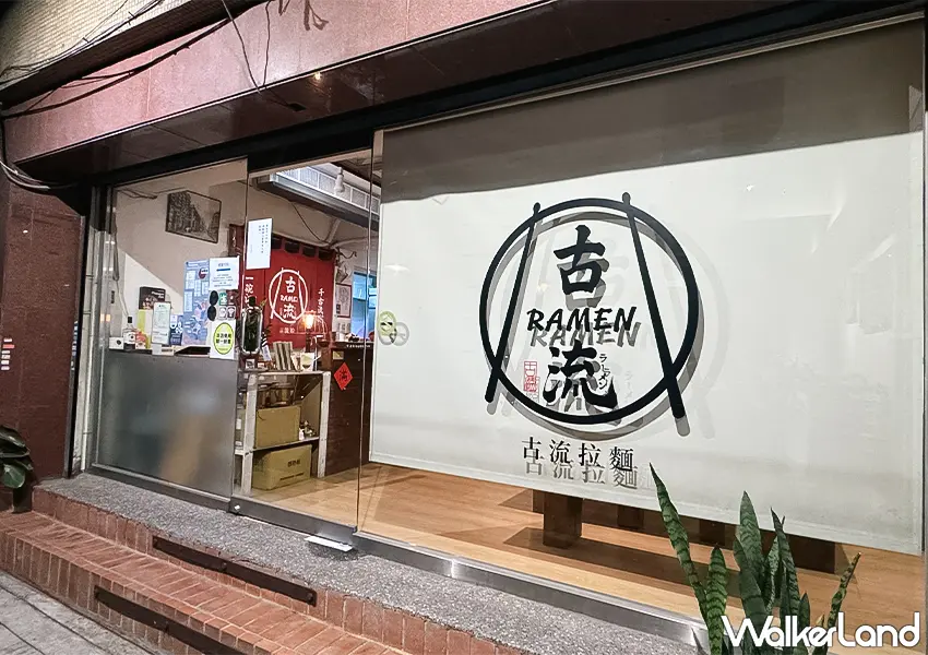 ▲大稻埕美食推薦!古流拉麵 靠近捷運北門站,融入南北乾貨、限定口味別錯過。