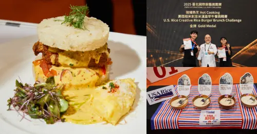 2025臺北國際廚藝挑戰賽現場直擊！主廚用美國米震撼味蕾，香氣滿場、「煮」力全開，端出創意早午餐的無限想像