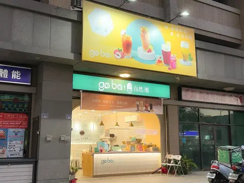 Goba!自然湉竹南科專店