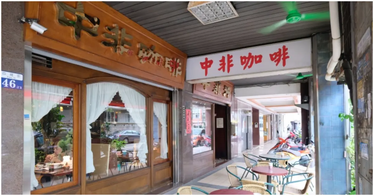 來台中老咖啡館感受復古魅力！「中非咖啡」五十年不變人情味，體驗浪漫咖啡文化。