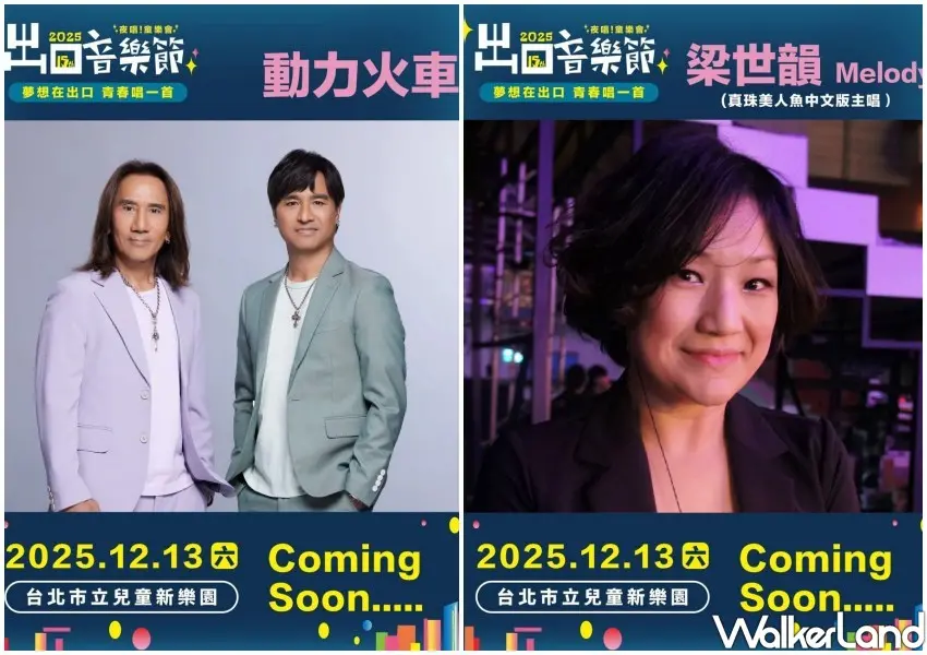 ▲兒童新樂園「出口音樂節」 將邀請動力火車、兒童界偶像香蕉哥哥、《真珠美人魚》中文版原唱梁世韻等獻唱。