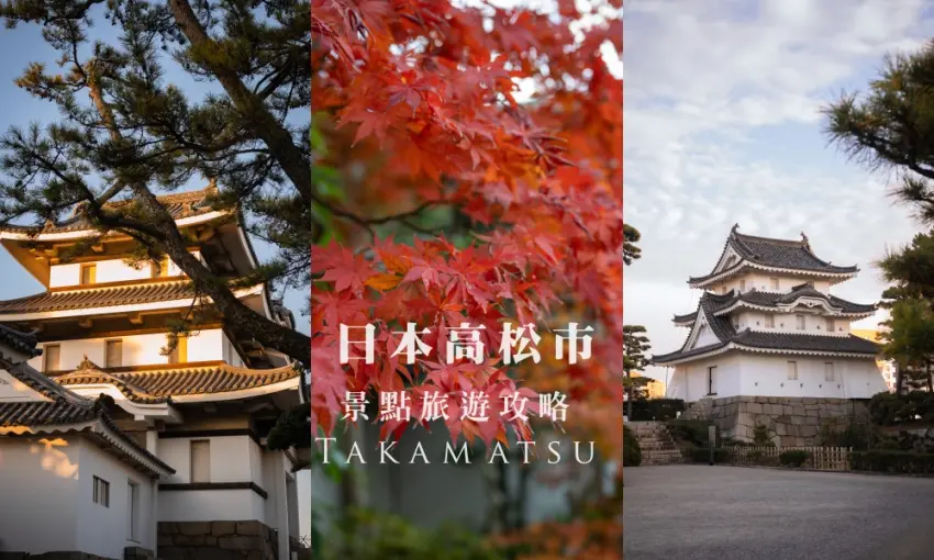 ▲日本高松市 景點旅遊攻略