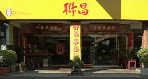 聯昌中藥科技