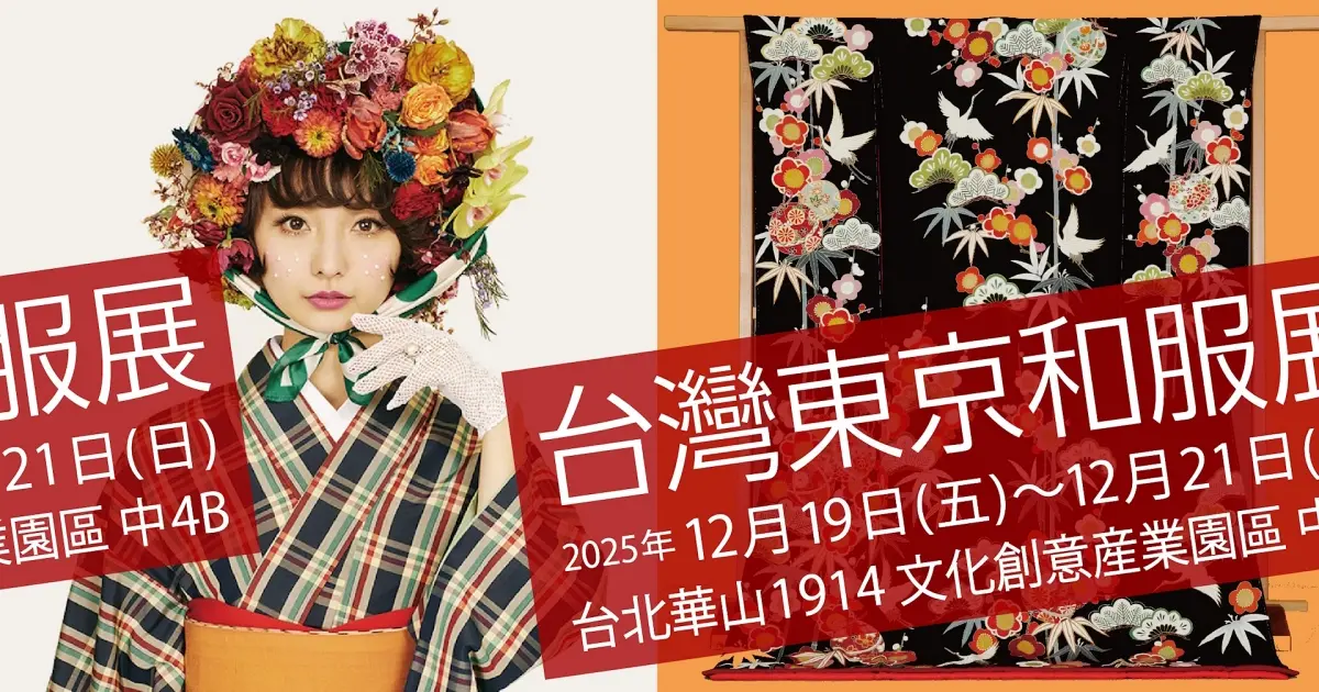 日本最大規模「台灣東京和服展」首度海外展出！集結百件作品與穿著示範全方位體驗。