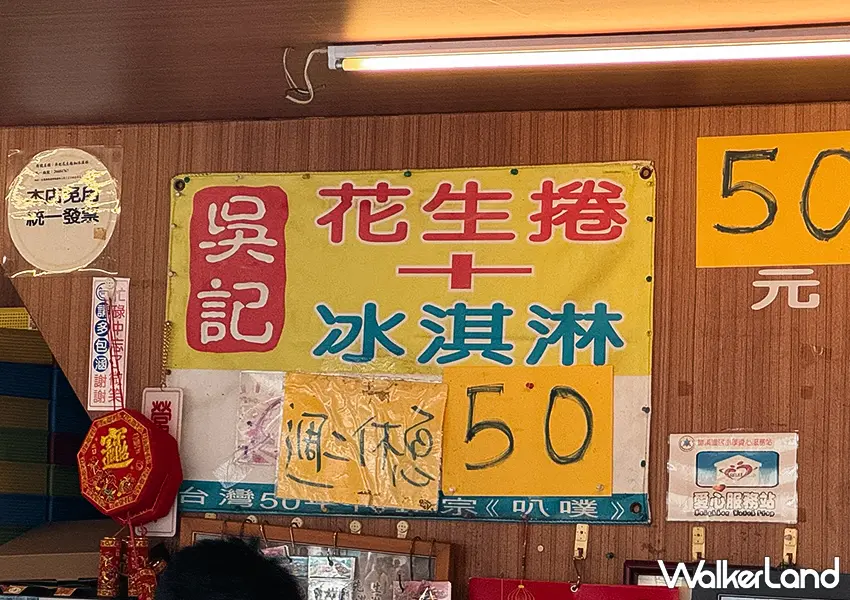 ▲礁溪排隊小吃美食！吳記花生捲冰淇淋 50元銅板價、吃得到芋頭顆粒，柯氏蔥油餅一起吃。