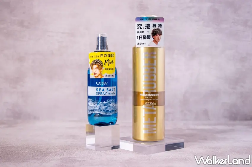 ▲左側藍色瓶身為能打造自然蓬鬆感的 GATSBY 海鹽消光噴霧,是細軟髮救星。右側金色瓶身為 GATSBY 究捲慕絲,讓直髮也能輕鬆抓出韓系一日捲髮造型。
