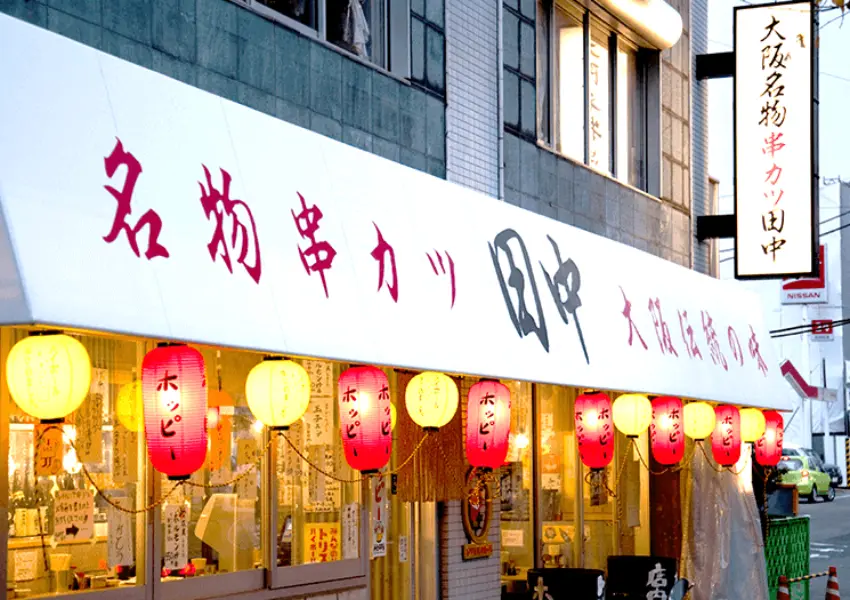 ▲大阪平價居酒屋！串炸田中 8元串燒，東京、名古屋都有，狂嗑整盤也不傷錢包。