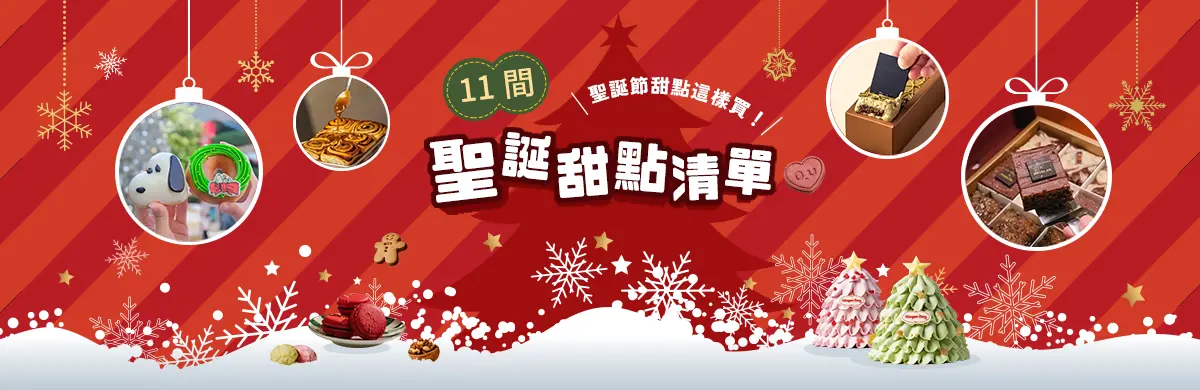聖誕甜點