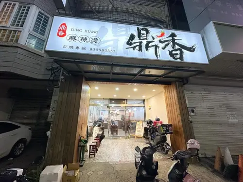 鼎香麻辣燙小火鍋